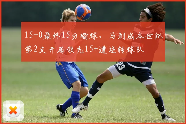 15-0最终15分输球，马刺成本世纪第2支开局领先15+遭逆转球队